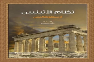 غلاف كتاب نظام الأثينيين بقلم أرسطو غلاف كتاب نظام الأثينيين بقلم أرسطو